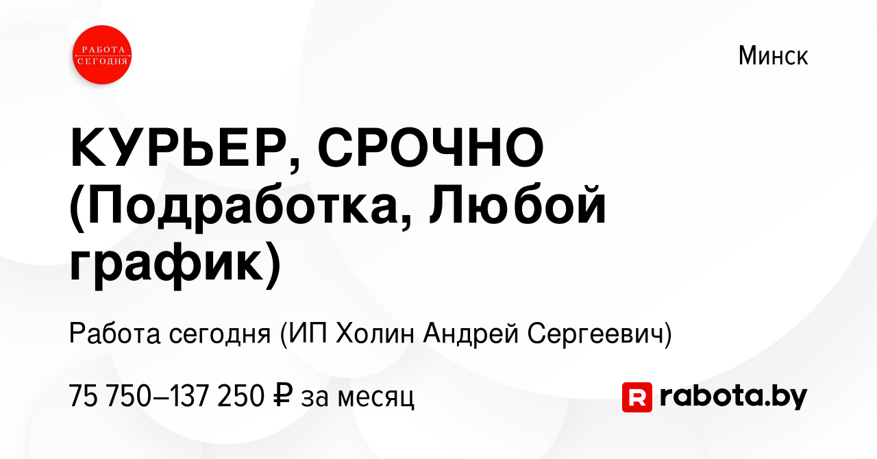 Вакансия КУРЬЕР, СРОЧНО (Подработка, Любой график) в Минске, работа в  компании Работа сегодня (ИП Холин Андрей Сергеевич) (вакансия в архиве c 6  сентября 2023)