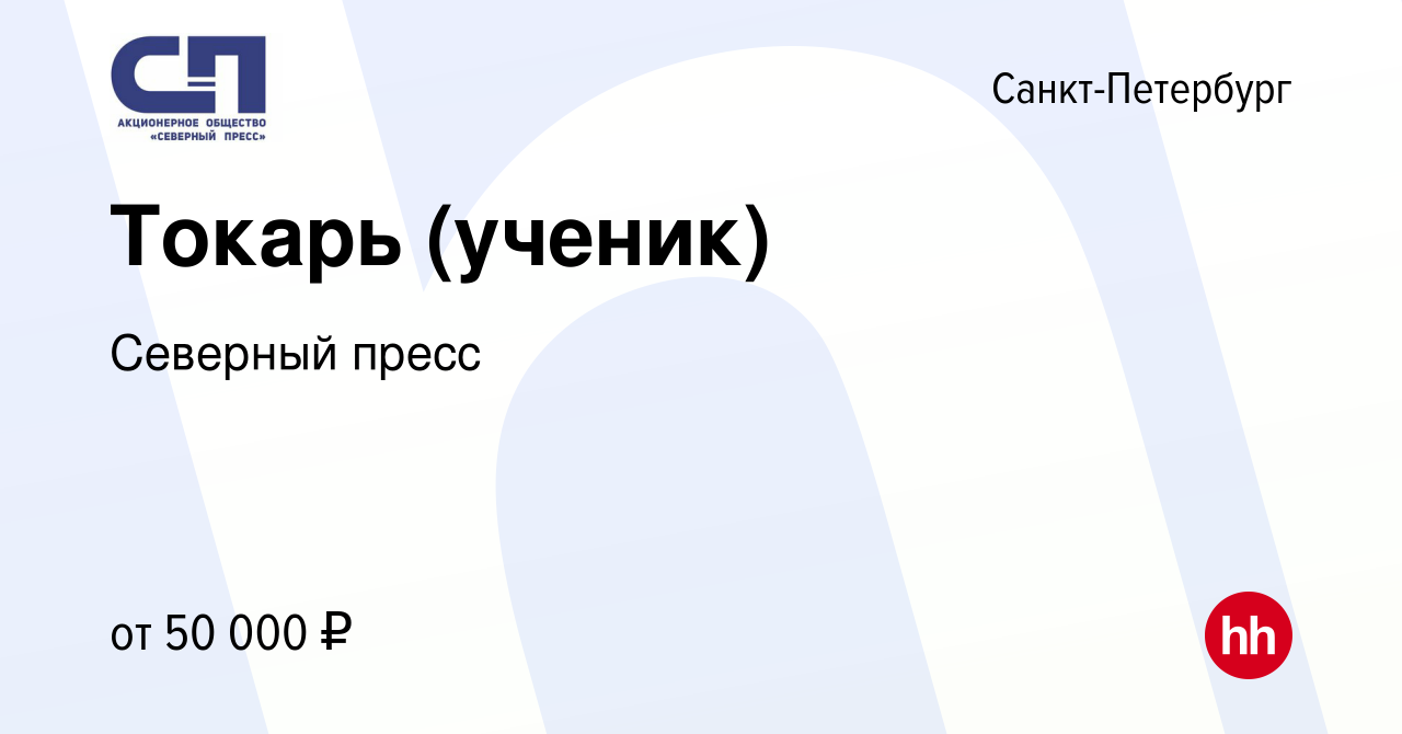 Вакансия Токарь (ученик) в Санкт-Петербурге, работа в компании Северный  пресс (вакансия в архиве c 6 октября 2023)