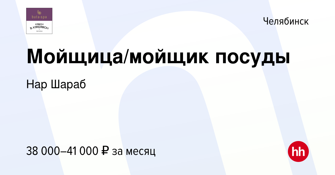 Вакансия Мойщица/мойщик посуды в Челябинске, работа в компании Нар Шараб  (вакансия в архиве c 17 июня 2024)