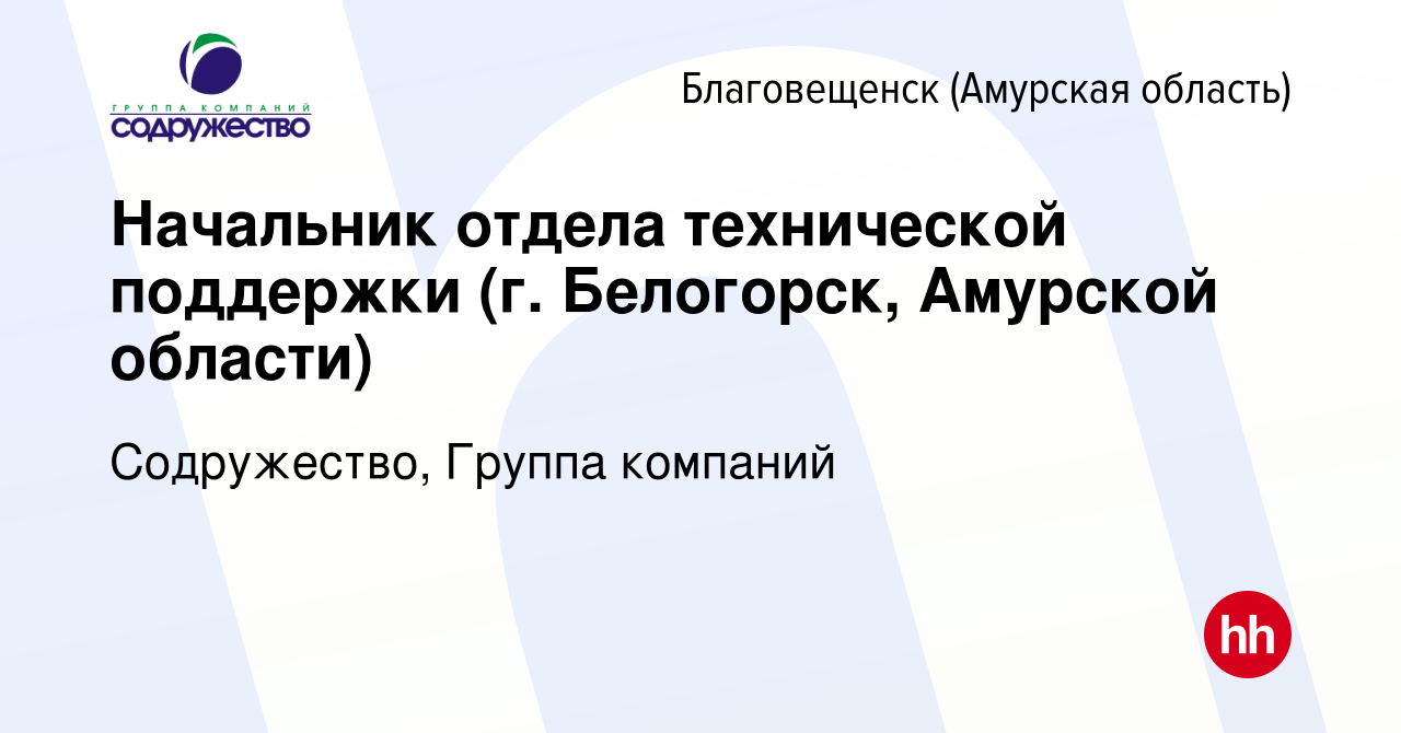 Вакансия Начальник отдела технической поддержки (г. Белогорск, Амурской  области) в Благовещенске, работа в компании Содружество, Группа компаний  (вакансия в архиве c 18 октября 2023)