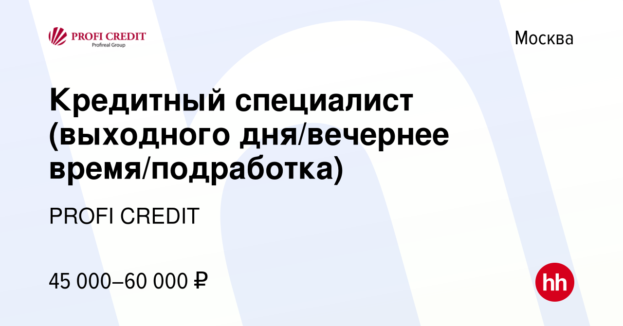 Вакансия Кредитный специалист (выходного дня/вечернее время/подработка) в  Москве, работа в компании PROFI CREDIT