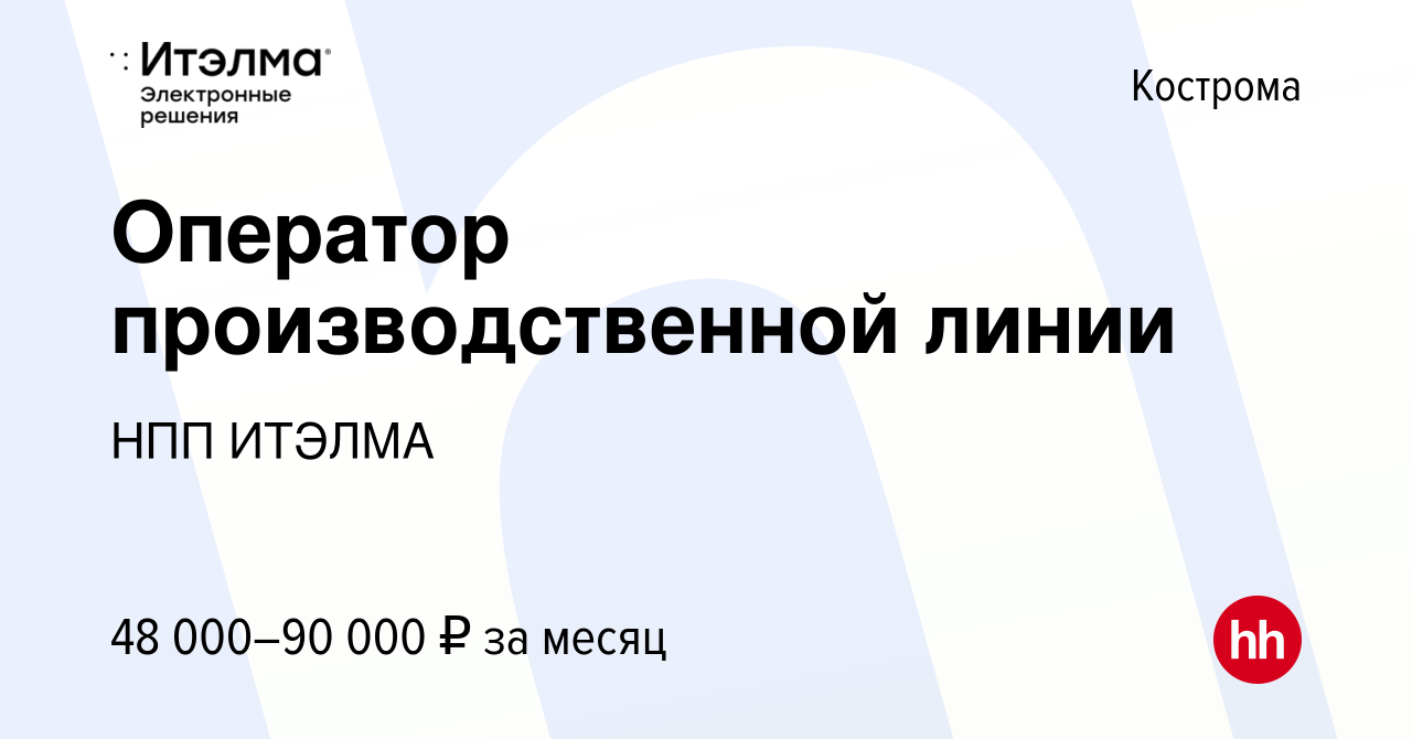 Вакансия Оператор производственной линии в Костроме, работа в компании НПП  ИТЭЛМА (вакансия в архиве c 18 октября 2023)