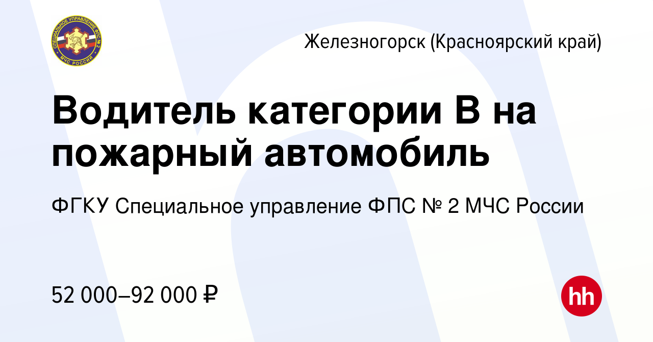 Вакансия Водитель категории В на пожарный автомобиль в Железногорске, работа  в компании ФГКУ Специальное управление ФПС № 2 МЧС России (вакансия в  архиве c 28 января 2024)