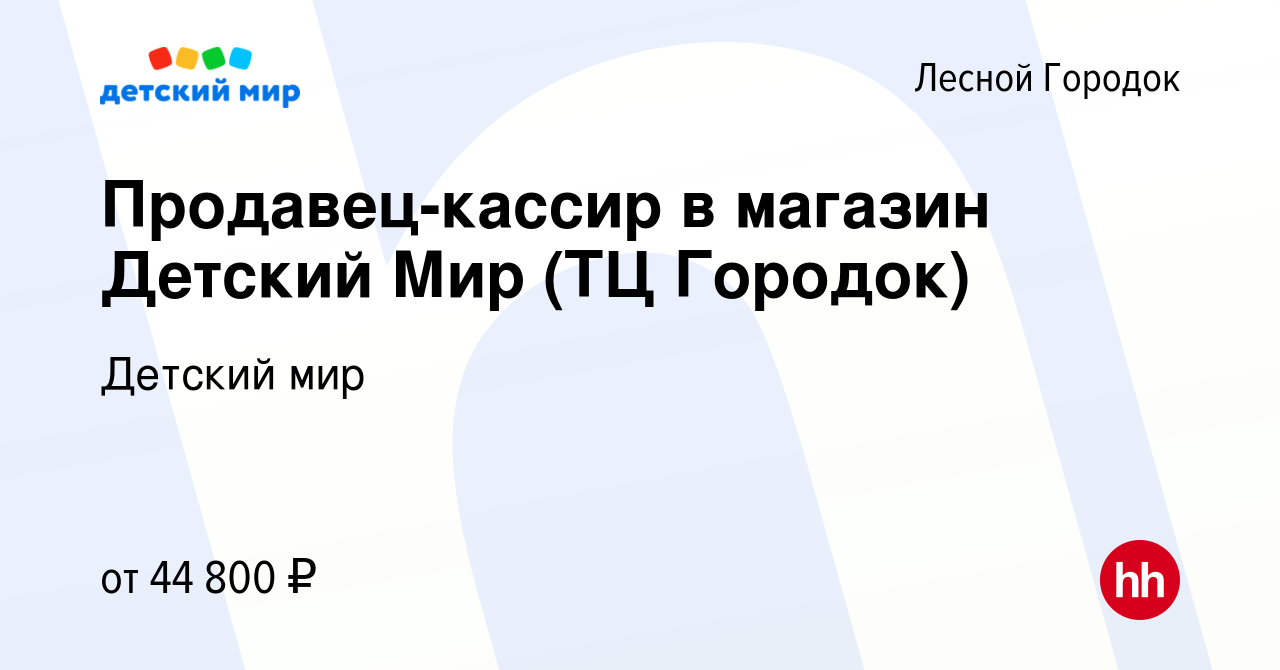 Вакансия Продавец-кассир в магазин Детский Мир (ТЦ Городок) в Лесном Городке,  работа в компании Детский мир (вакансия в архиве c 7 ноября 2023)