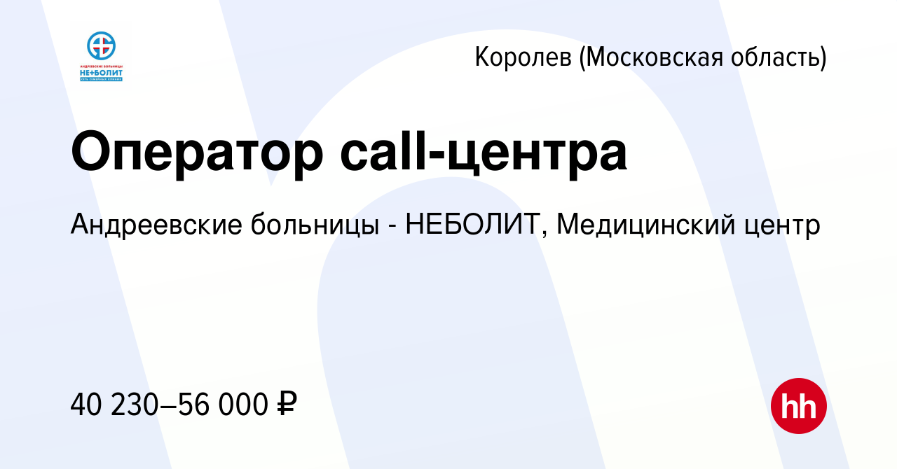 Вакансия Оператор call-центра в Королеве, работа в компании Андреевские  больницы - НЕБОЛИТ, Медицинский центр (вакансия в архиве c 15 января 2024)