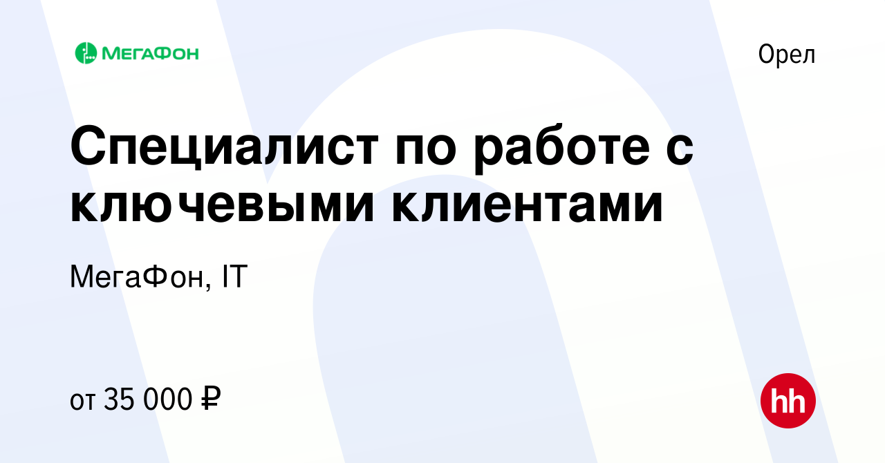 Вакансия Специалист по работе с ключевыми клиентами в Орле, работа в  компании МегаФон, IT (вакансия в архиве c 2 ноября 2023)