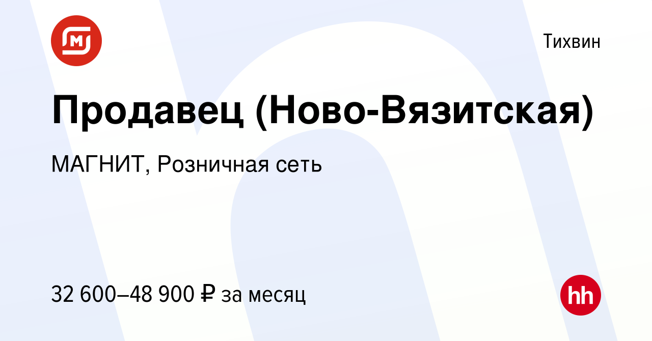 Вакансия Продавец (Ново-Вязитская) в Тихвине, работа в компании МАГНИТ,  Розничная сеть (вакансия в архиве c 15 января 2024)