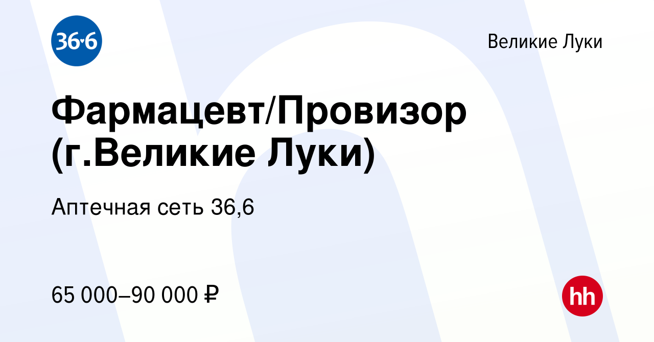 Вакансия Фармацевт/Провизор (г.Великие Луки) в Великих Луках, работа в  компании Аптечная сеть 36,6 (вакансия в архиве c 3 октября 2023)