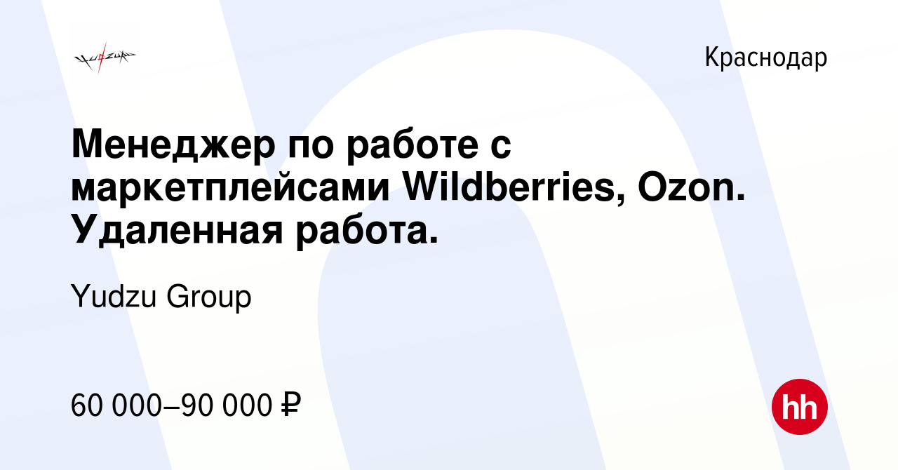 Вакансия Менеджер по работе с маркетплейсами Wildberries, Ozon. Удаленная  работа. в Краснодаре, работа в компании Yudzu Group (вакансия в архиве c 6  октября 2023)