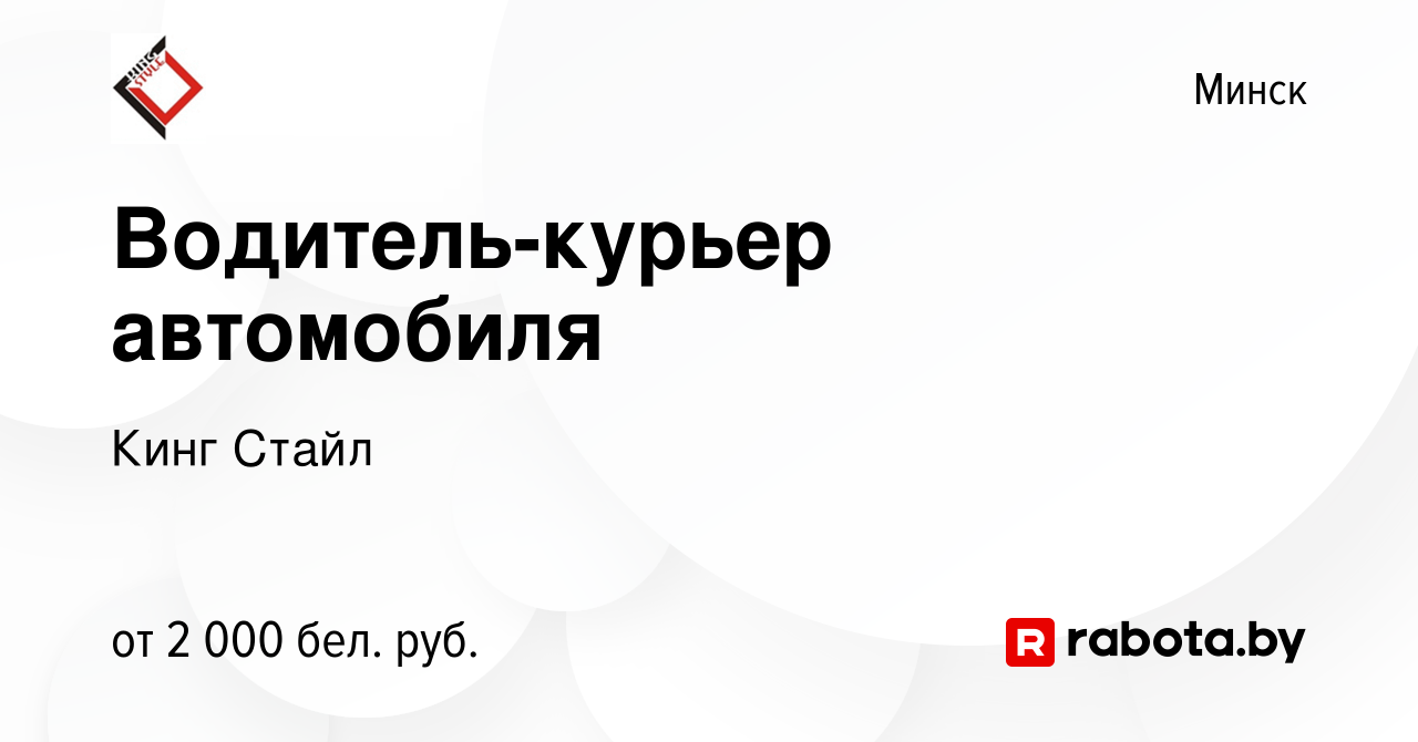 Вакансия Водитель-курьер автомобиля в Минске, работа в компании Кинг Стайл  (вакансия в архиве c 6 октября 2023)