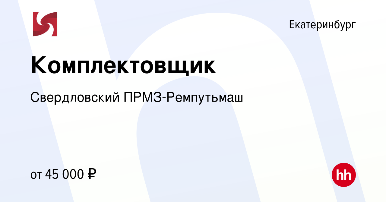 Вакансия Комплектовщик в Екатеринбурге, работа в компании Свердловский  ПРМЗ-Ремпутьмаш (вакансия в архиве c 5 апреля 2024)