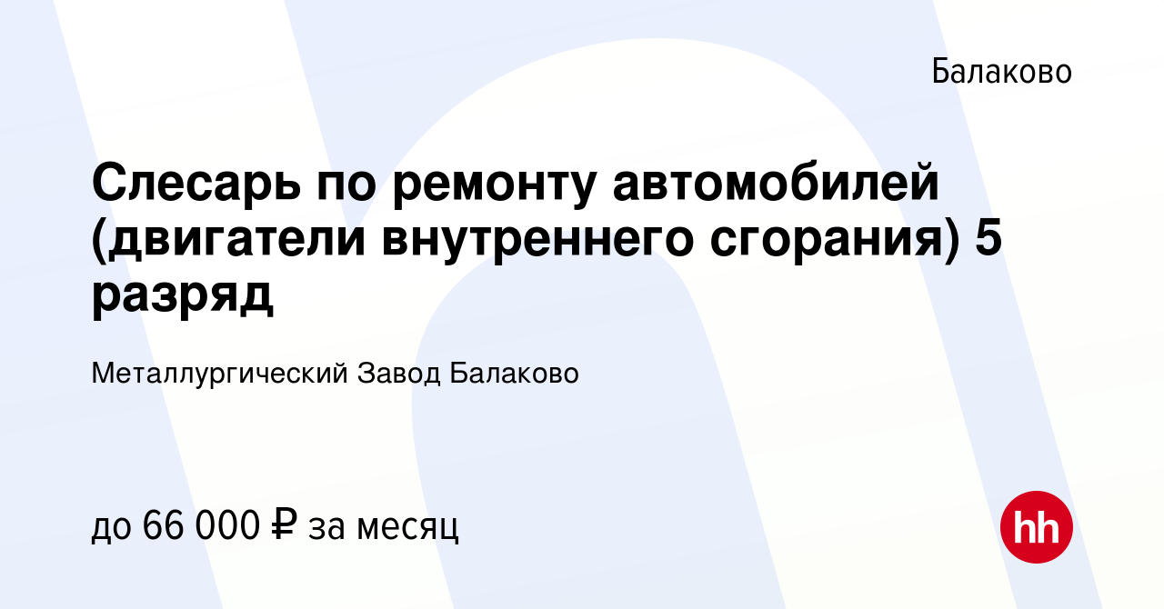 Вакансия Слесарь по ремонту автомобилей (двигатели внутреннего сгорания) 5  разряд в Балаково, работа в компании Металлургический Завод Балаково  (вакансия в архиве c 4 ноября 2023)