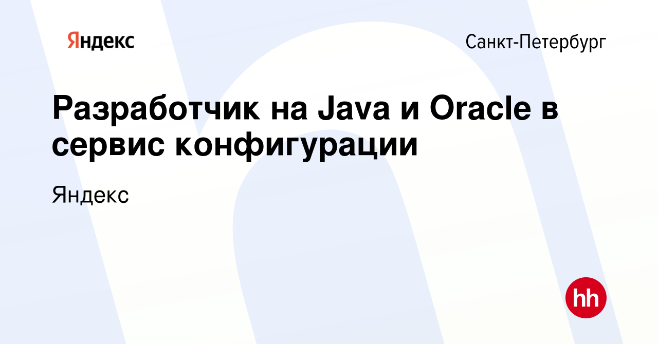 Вакансия Разработчик на Java и Oracle в сервис конфигурации в  Санкт-Петербурге, работа в компании Яндекс (вакансия в архиве c 5 ноября  2023)