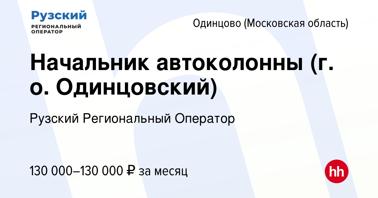 Вакансия Начальник автоколонны (г. о. Одинцовский) в Одинцово, работа в  компании Рузский Региональный Оператор (вакансия в архиве c 8 ноября 2023)