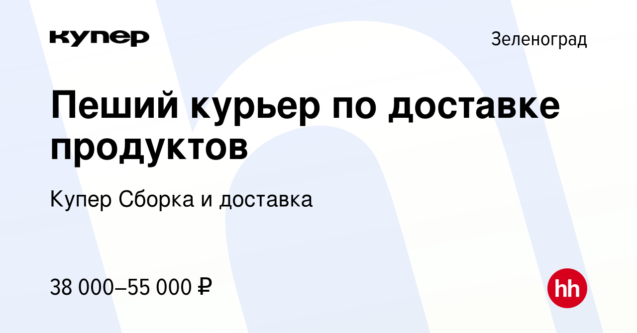 Вакансия Пеший курьер по доставке продуктов в Зеленограде, работа в  компании СберМаркет Сборка и доставка (вакансия в архиве c 29 февраля 2024)