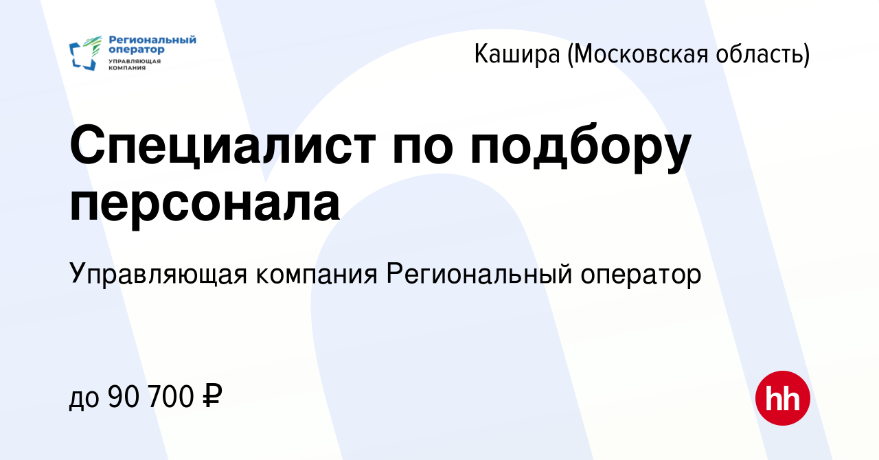 Вакансия Специалист по подбору персонала в Кашире, работа в компании  Управляющая компания Региональный оператор (вакансия в архиве c 2 октября  2023)