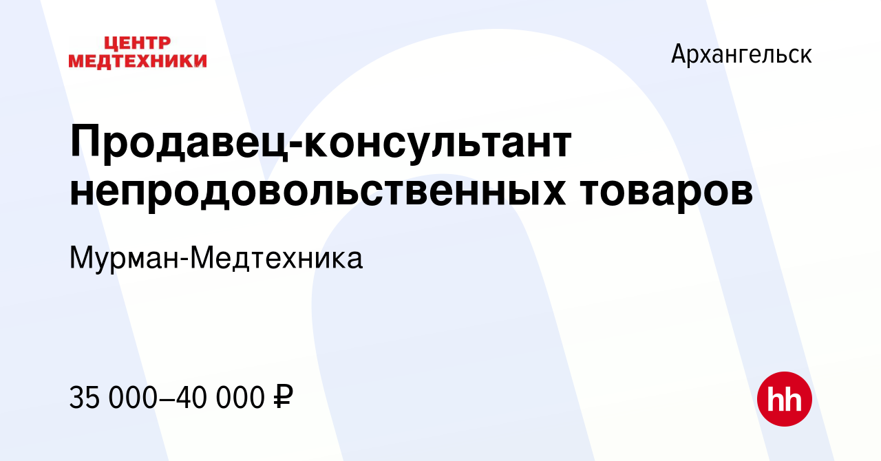 Вакансия Продавец-консультант непродовольственных товаров в Архангельске,  работа в компании Мурман-Медтехника (вакансия в архиве c 6 октября 2023)