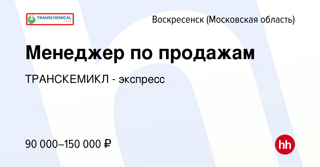 Вакансия Менеджер по продажам в Воскресенске, работа в компании ТРАНСКЕМИКЛ  - экспресс (вакансия в архиве c 23 декабря 2023)