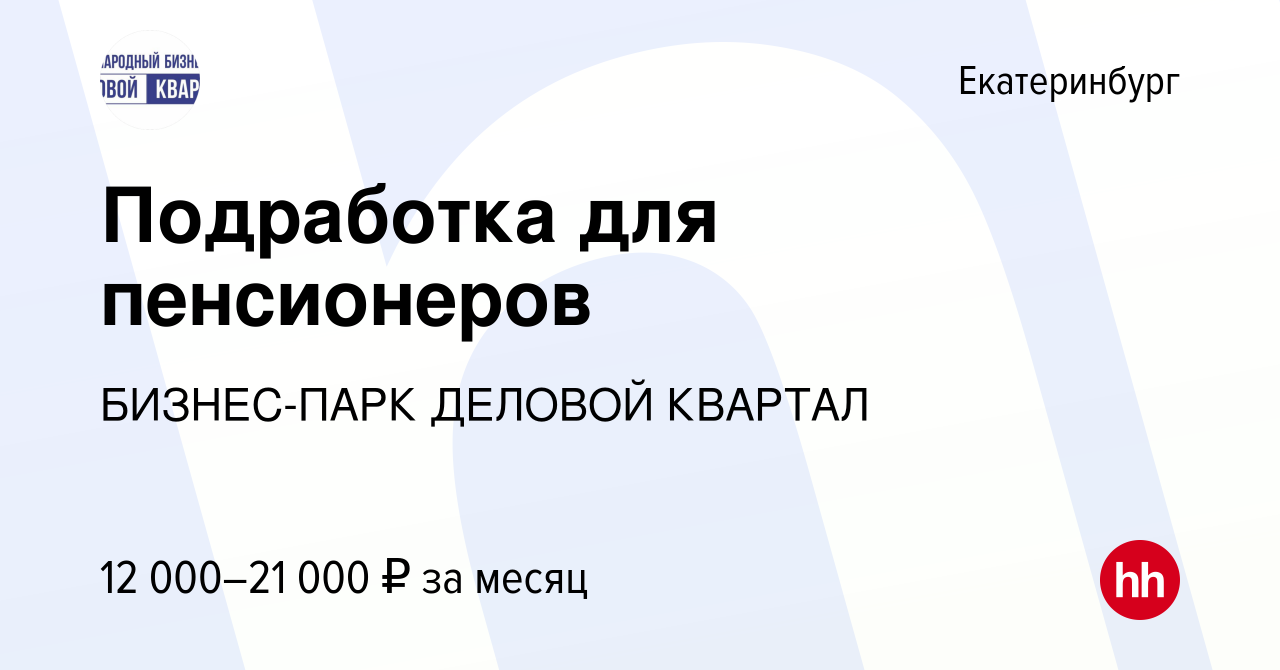 Вакансия Подработка для пенсионеров в Екатеринбурге, работа в компании  БИЗНЕС-ПАРК ДЕЛОВОЙ КВАРТАЛ (вакансия в архиве c 13 сентября 2023)