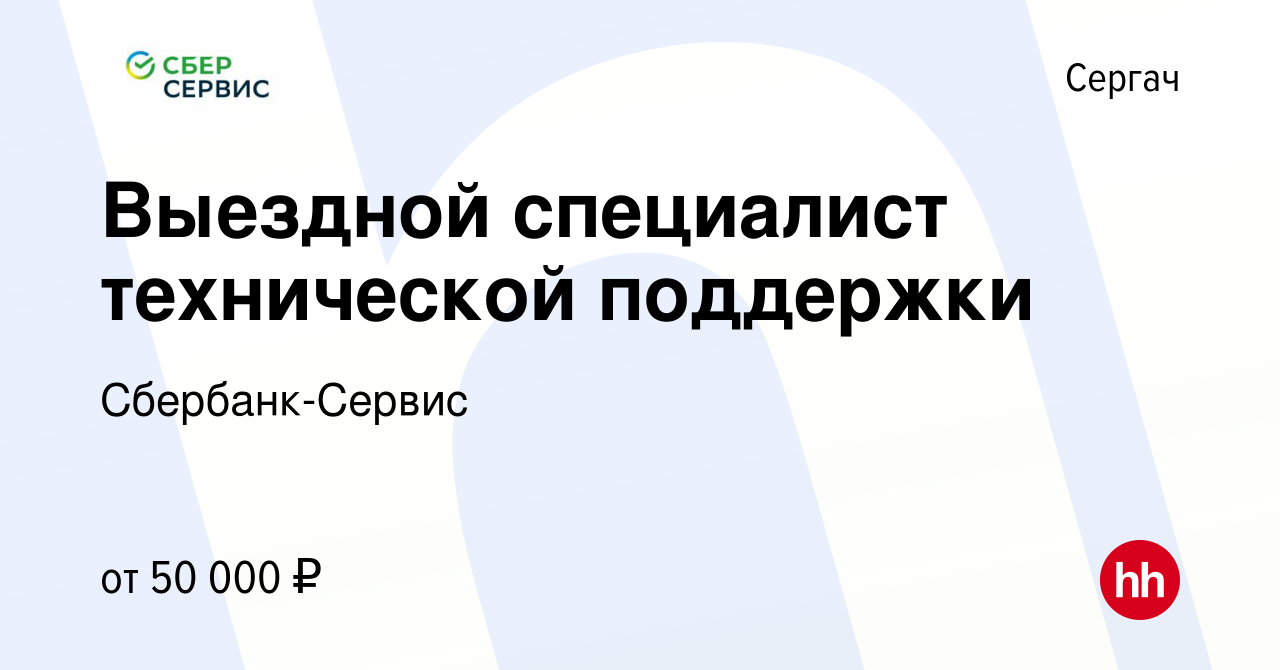 Вакансия Выездной специалист технической поддержки в Сергаче, работа в  компании Сбербанк-Сервис