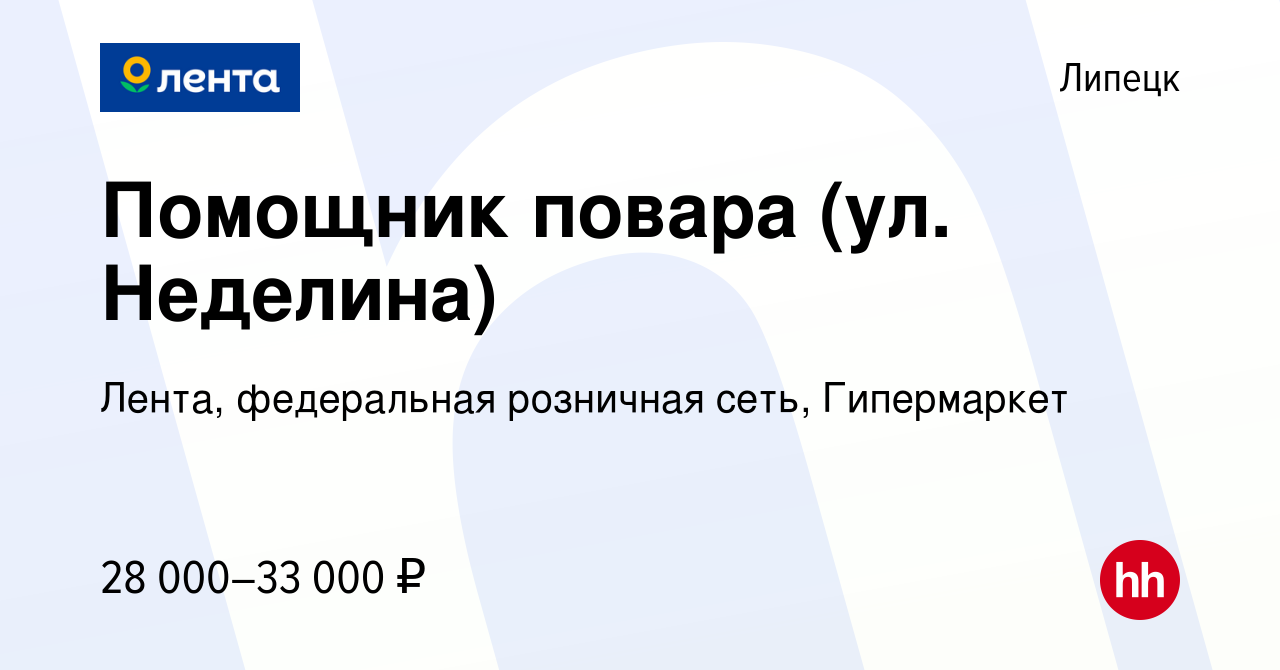 Вакансия Помощник повара (ул. Неделина) в Липецке, работа в компании Лента,  федеральная розничная сеть, Гипермаркет (вакансия в архиве c 11 октября  2023)