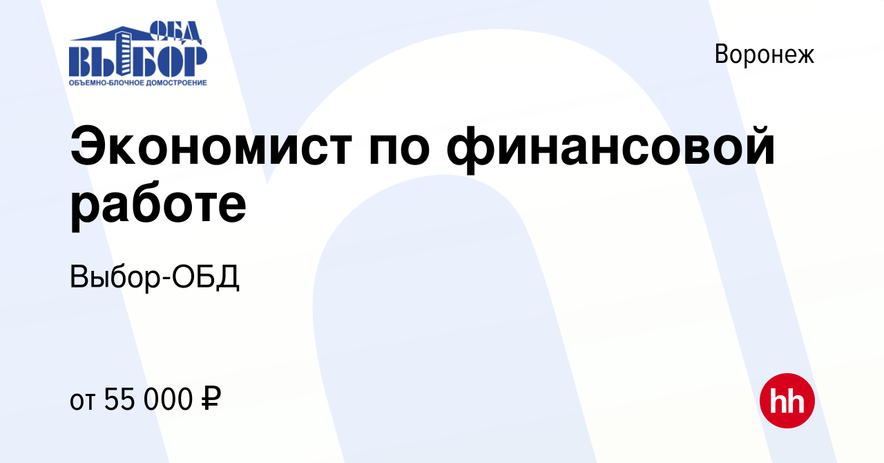 Вакансия Экономист по финансовой работе в Воронеже, работа в компании  Выбор-ОБД (вакансия в архиве c 2 ноября 2023)