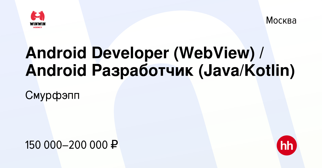 Вакансия Android Developer (WebView) / Android Разработчик (Java/Kotlin) в  Москве, работа в компании Смурфэпп (вакансия в архиве c 6 октября 2023)