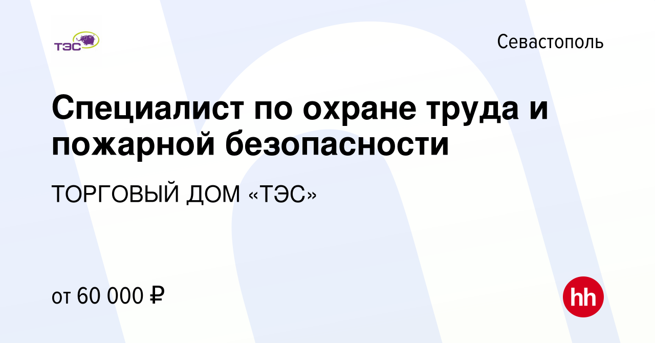 Вакансия Специалист по охране труда и пожарной безопасности в Севастополе,  работа в компании ТОРГОВЫЙ ДОМ «ТЭС» (вакансия в архиве c 19 сентября 2023)