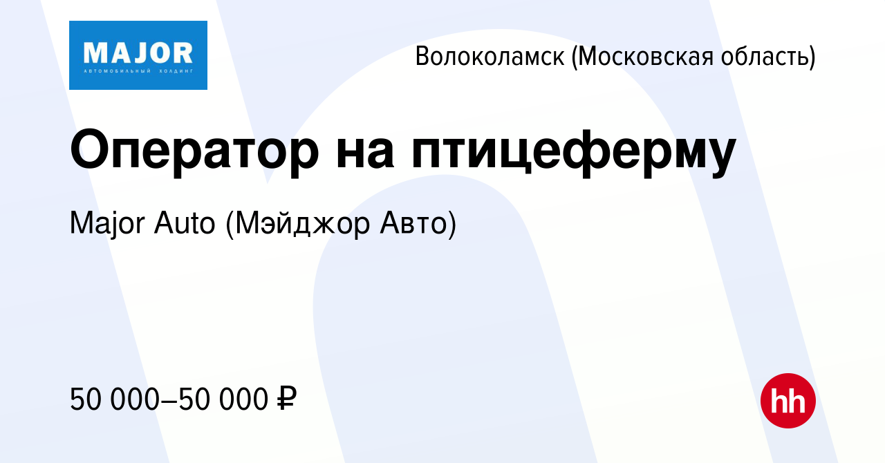 Вакансия Оператор на птицеферму в Волоколамске, работа в компании Major  Auto (Мэйджор Авто) (вакансия в архиве c 31 октября 2023)