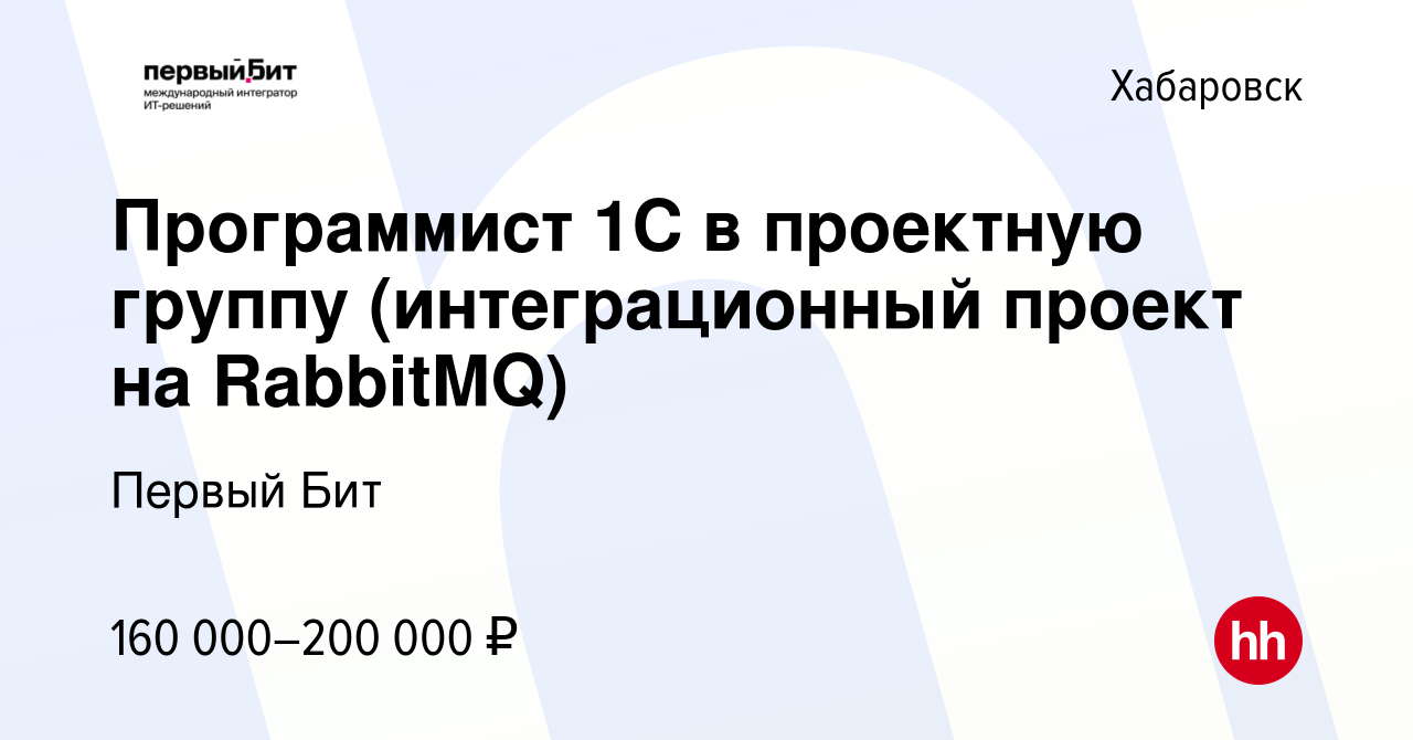 Вакансия Программист 1С в проектную группу (интеграционный проект на  RabbitMQ) в Хабаровске, работа в компании Первый Бит (вакансия в архиве c 6  октября 2023)