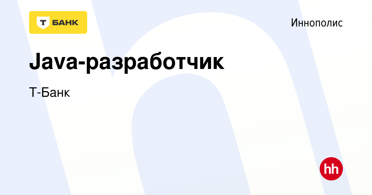 Вакансия Java-разработчик в Иннополисе, работа в компании Тинькофф  (вакансия в архиве c 19 февраля 2024)