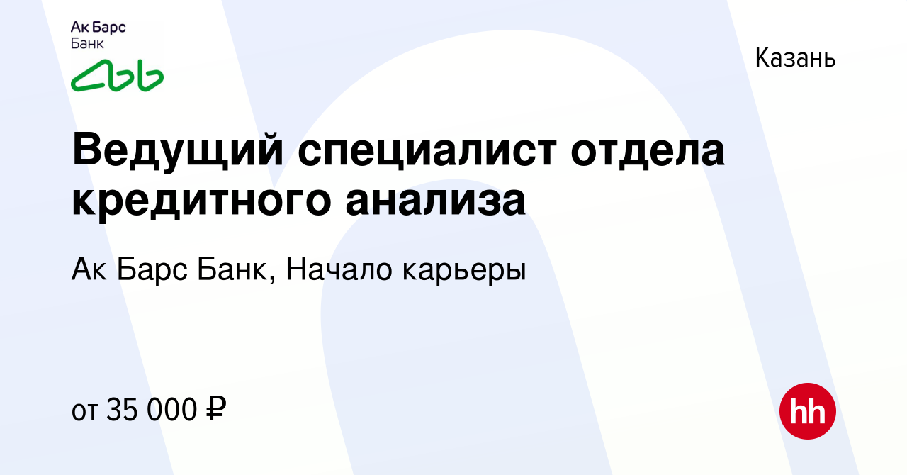 Вакансия Ведущий специалист отдела кредитного анализа в Казани, работа в  компании Ак Барс Банк, Начало карьеры (вакансия в архиве c 6 октября 2023)