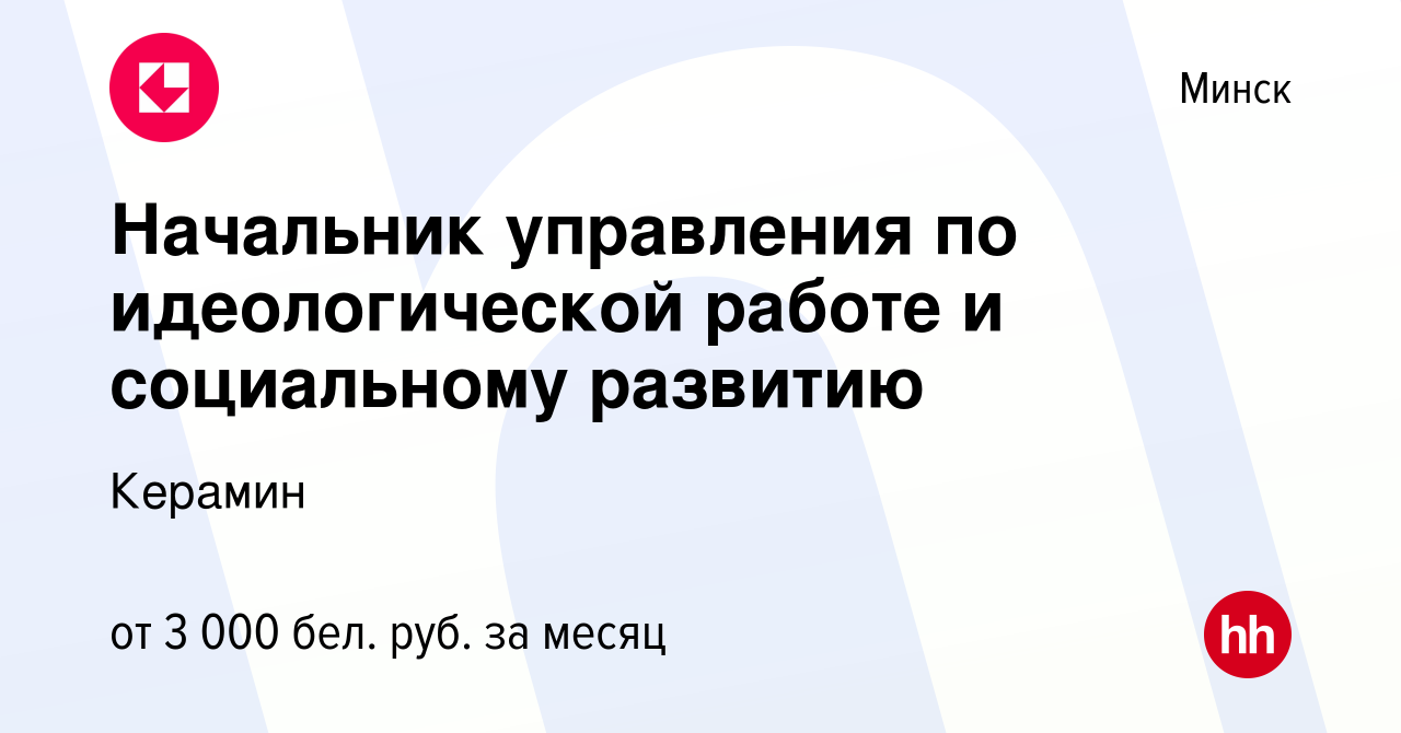 Вакансия Начальник управления по идеологической работе и социальному  развитию в Минске, работа в компании Керамин (вакансия в архиве c 6 октября  2023)