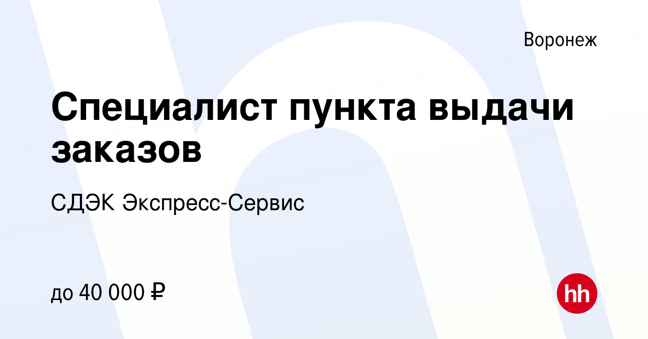 Вакансия Специалист пункта выдачи заказов в Воронеже, работа в компании СДЭК  Экспресс-Сервис (вакансия в архиве c 6 октября 2023)