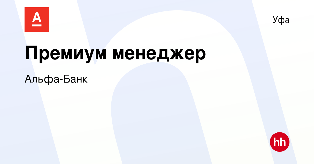 Вакансия Премиум менеджер в Уфе, работа в компании Альфа-Банк (вакансия в  архиве c 9 октября 2023)