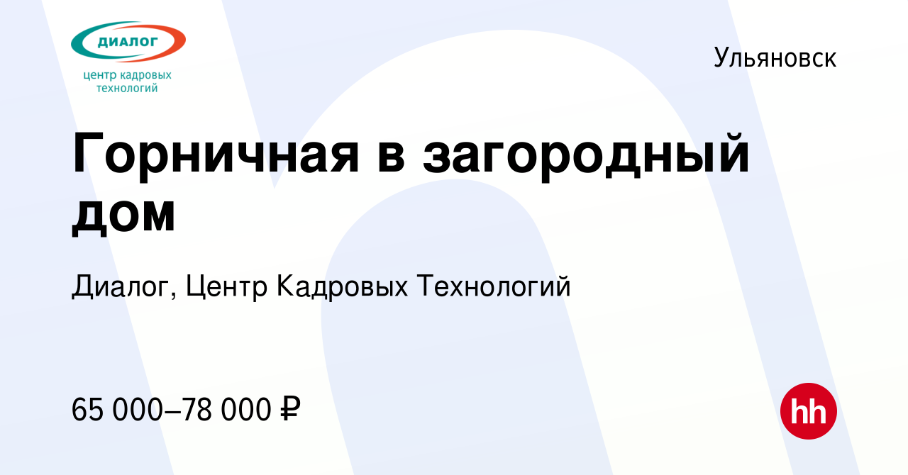 Вакансия Горничная в загородный дом в Ульяновске, работа в компании Диалог,  Центр Кадровых Технологий (вакансия в архиве c 6 октября 2023)