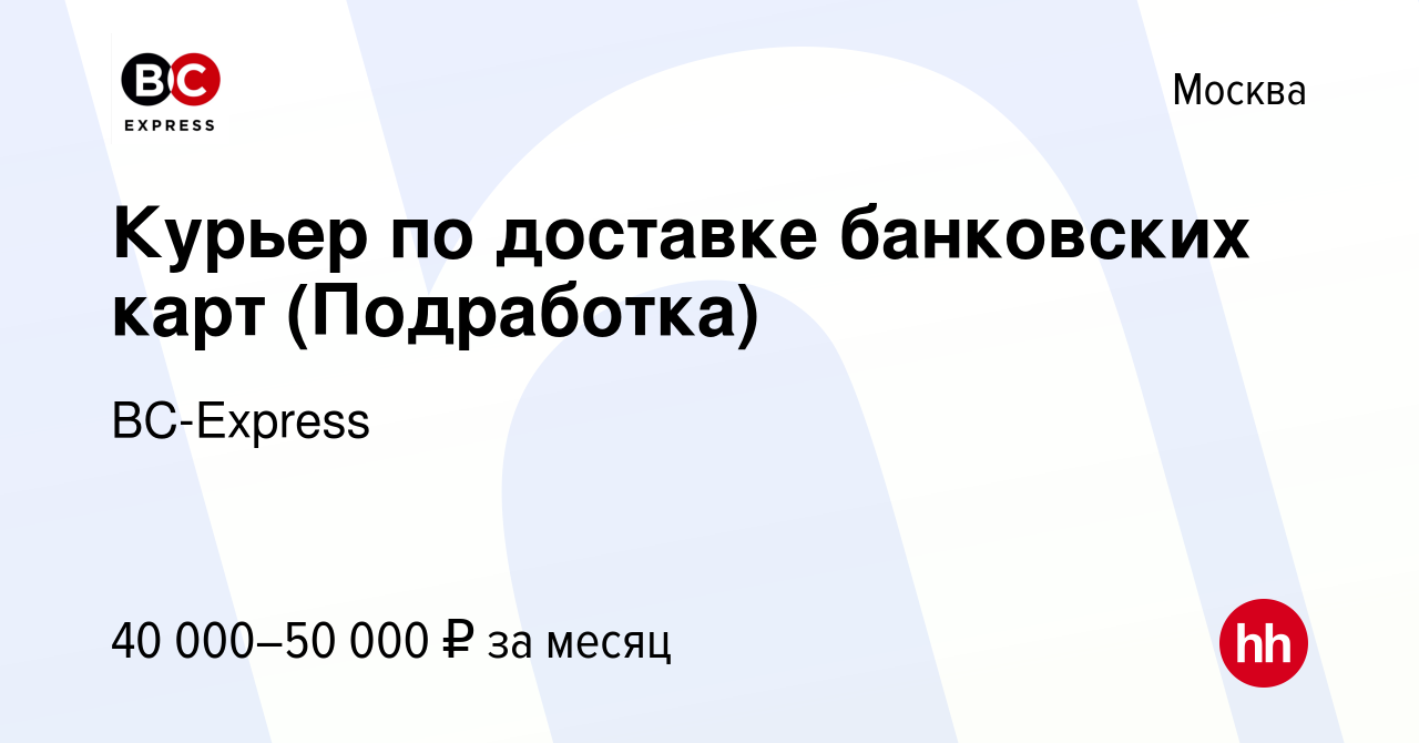 Вакансия Курьер по доставке банковских карт (Подработка) в Москве, работа в  компании BC-Express (вакансия в архиве c 6 октября 2023)