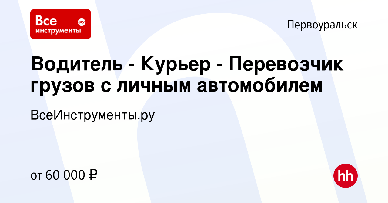 Вакансия Водитель - Курьер - Перевозчик грузов с личным автомобилем в  Первоуральске, работа в компании ВсеИнструменты.ру (вакансия в архиве c 15  сентября 2023)