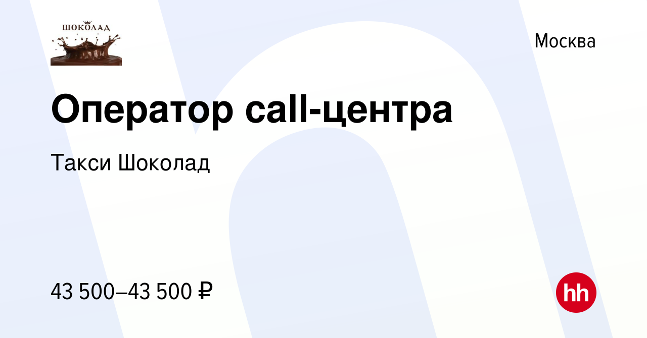 Вакансия Оператор call-центра в Москве, работа в компании Такси Шоколад  (вакансия в архиве c 6 октября 2023)