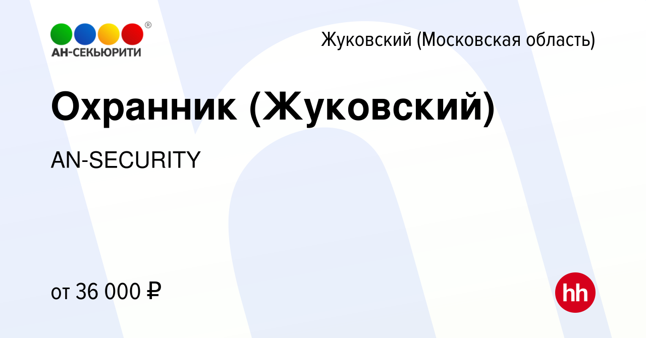 Вакансия Охранник (Жуковский) в Жуковском, работа в компании AN-SECURITY  (вакансия в архиве c 6 октября 2023)