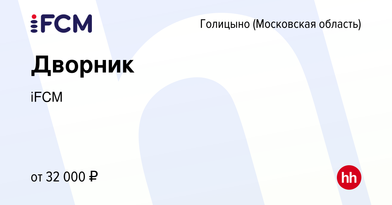 Вакансия Дворник в Голицыно, работа в компании iFCM Group (вакансия в  архиве c 6 октября 2023)