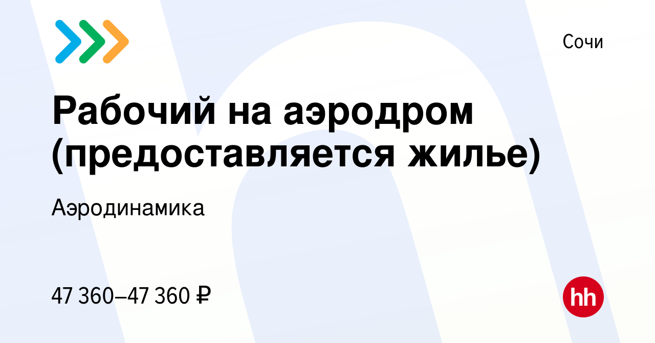 Вакансия Рабочий на аэродром (предоставляется жилье) в Сочи, работа в  компании Аэродинамика (вакансия в архиве c 8 ноября 2023)