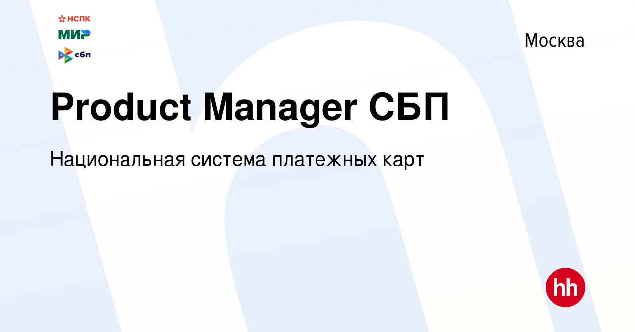 Вакансия Product Manager СБП в Москве, работа в компании Национальная  система платежных карт (вакансия в архиве c 18 января 2024)