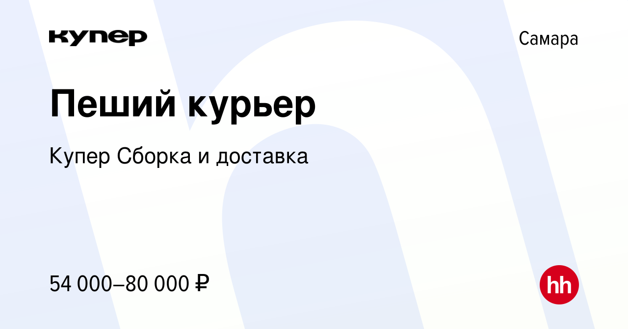 Вакансия Пеший курьер в Самаре, работа в компании СберМаркет Сборка и  доставка (вакансия в архиве c 24 февраля 2024)