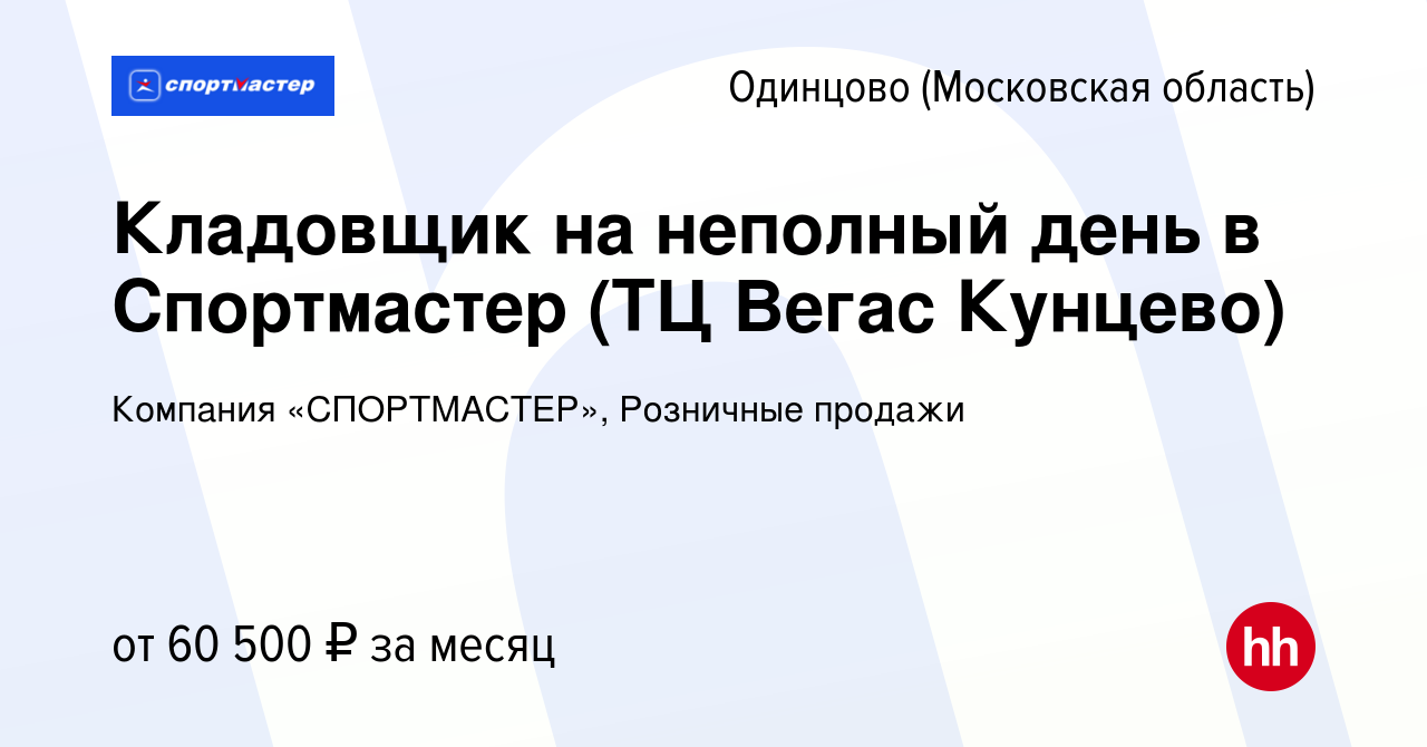 Вакансия Кладовщик на неполный день в Спортмастер (ТЦ Вегас Кунцево) в  Одинцово, работа в компании Компания «СПОРТМАСТЕР», Розничные продажи  (вакансия в архиве c 19 января 2024)