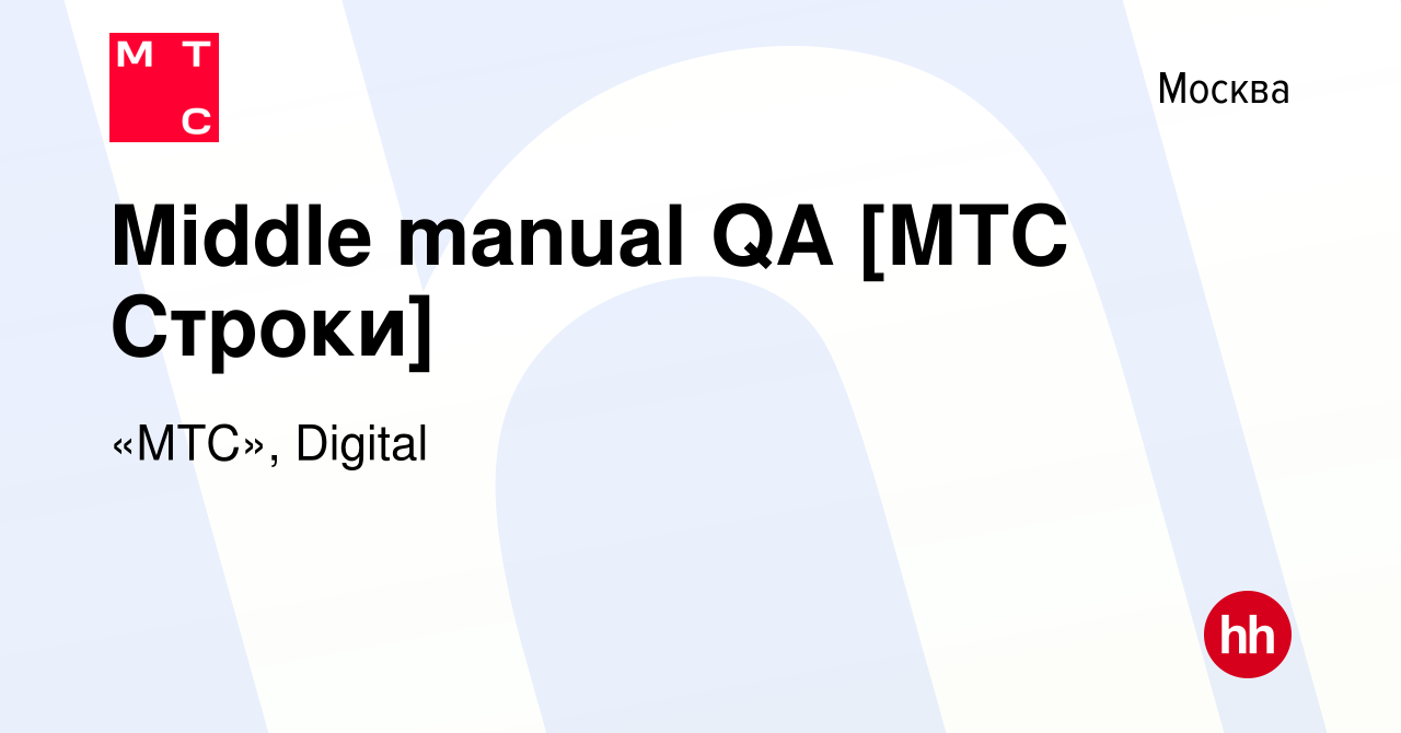 Вакансия Middle manual QA [МТС Строки] в Москве, работа в компании «МТС»,  Digital (вакансия в архиве c 7 октября 2023)