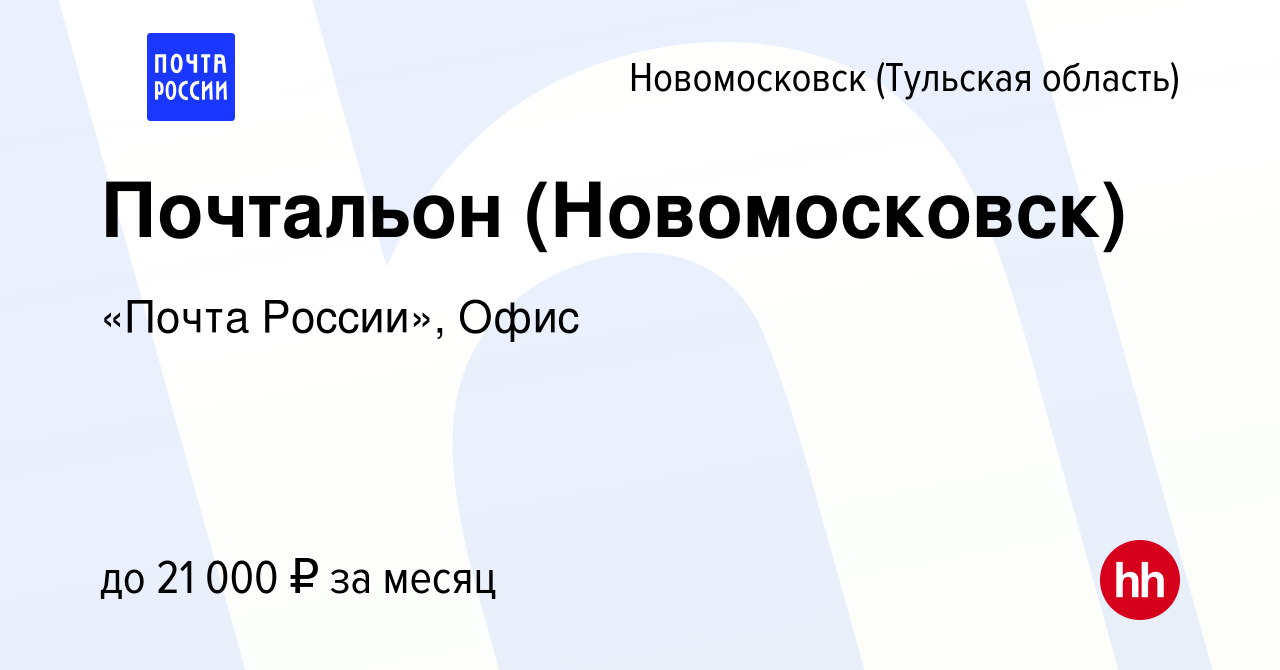 Вакансия Почтальон (Новомосковск) в Новомосковске, работа в компании «Почта  России», Офис (вакансия в архиве c 6 октября 2023)