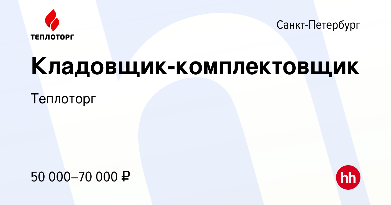 Вакансия Кладовщик-комплектовщик в Санкт-Петербурге, работа в компании  Теплоторг (вакансия в архиве c 6 октября 2023)