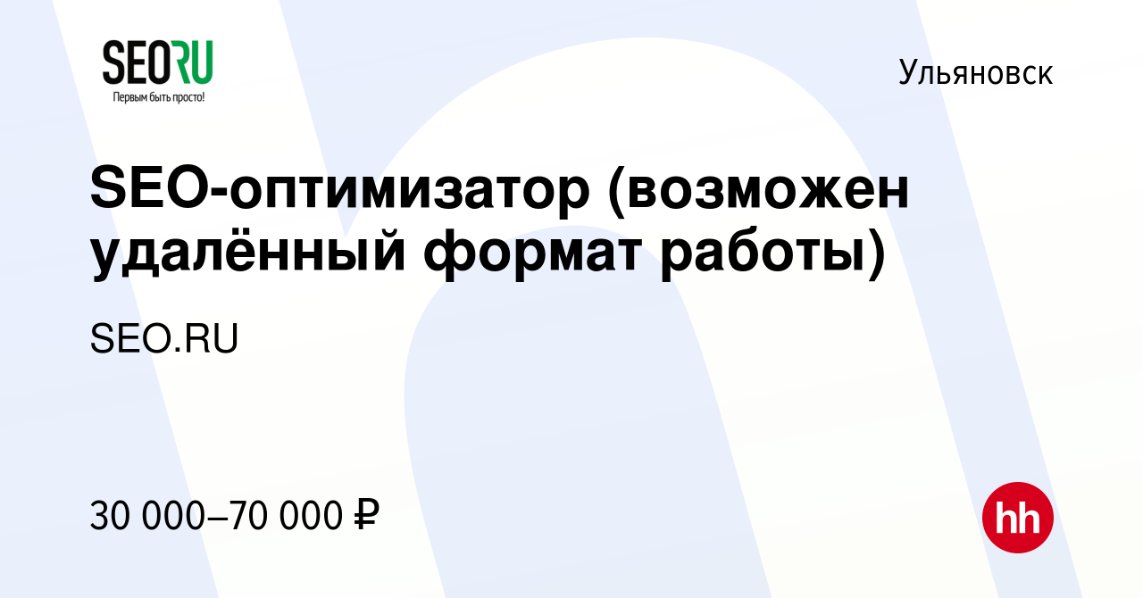 Вакансия SEO-оптимизатор (возможен удалённый формат работы) в Ульяновске,  работа в компании SEO.RU (вакансия в архиве c 6 октября 2023)