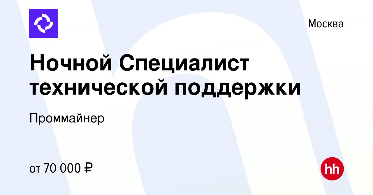 Вакансия Ночной Специалист технической поддержки в Москве, работа в